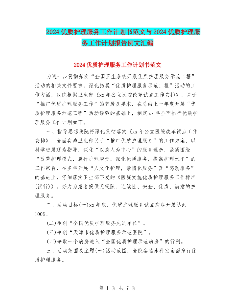 2024优质护理服务工作计划书范文与2024优质护理服务工作计划报告例文汇编_第1页