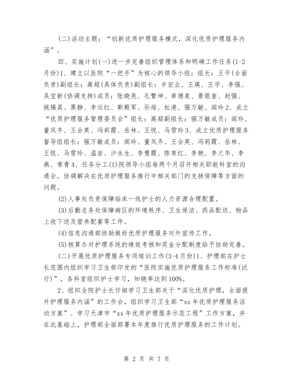 2024优质护理服务工作计划书范文与2024优质护理服务工作计划报告例文汇编_第2页