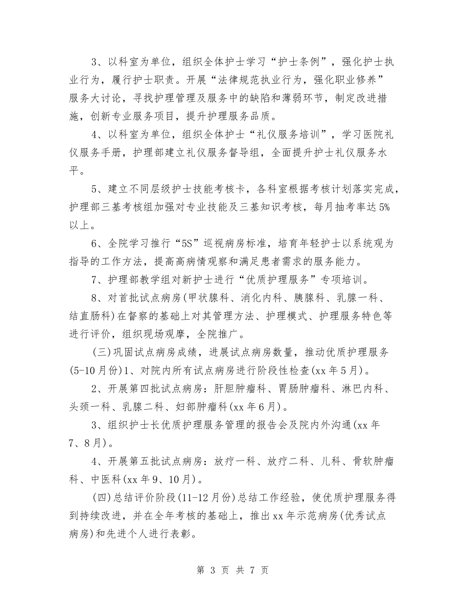 2024优质护理服务工作计划书范文与2024优质护理服务工作计划报告例文汇编_第3页