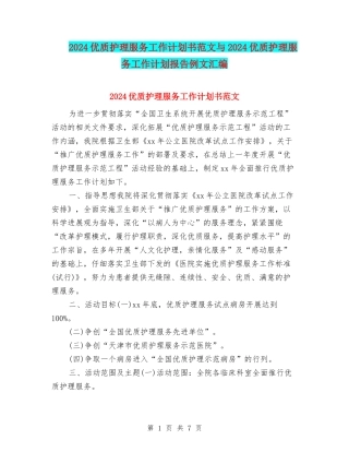 2024优质护理服务工作计划书范文与2024优质护理服务工作计划报告例文汇编
