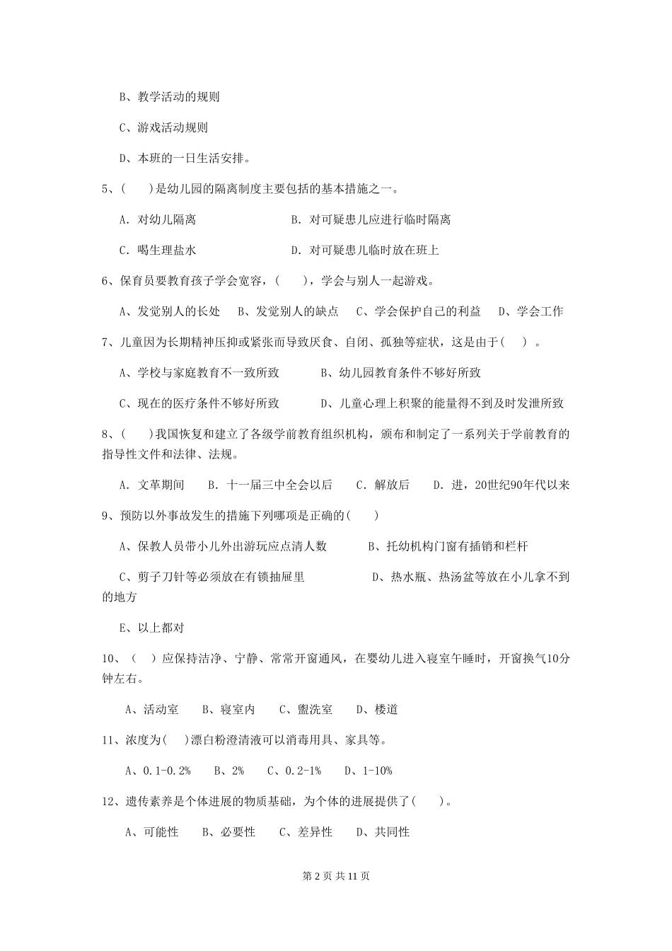 2024-2024年度幼儿园保育员高级考试试卷D卷-(附答案)_第2页