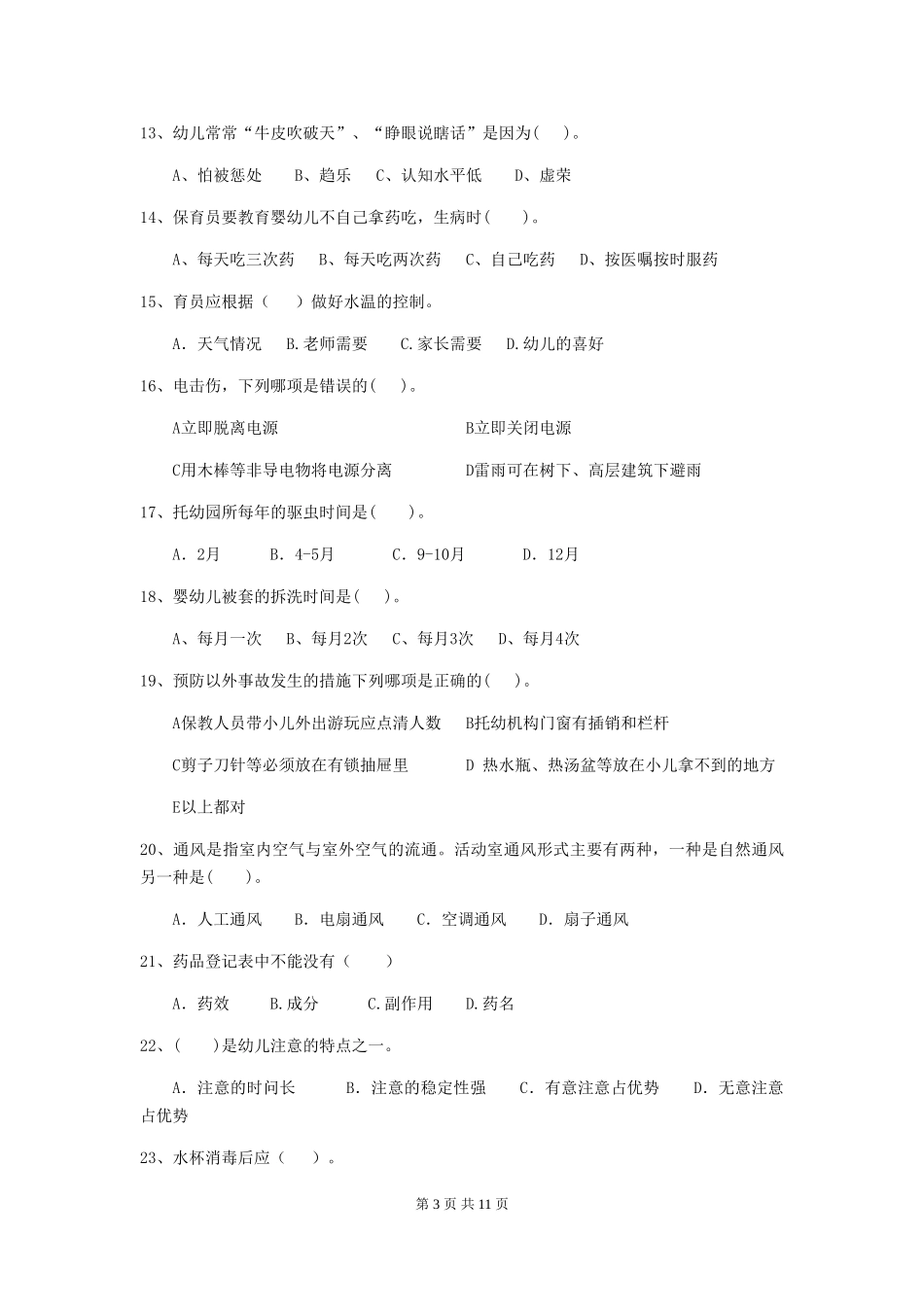 2024-2024年度幼儿园保育员高级考试试卷D卷-(附答案)_第3页