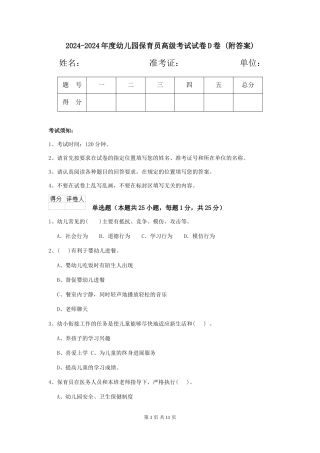 2024-2024年度幼儿园保育员高级考试试卷D卷-(附答案)
