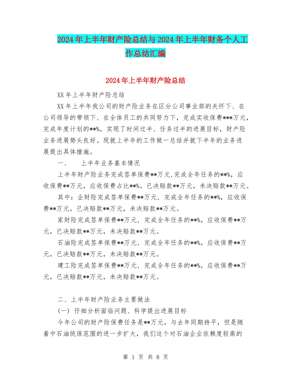 2024年上半年财产险总结与2024年上半年财务个人工作总结汇编_第1页
