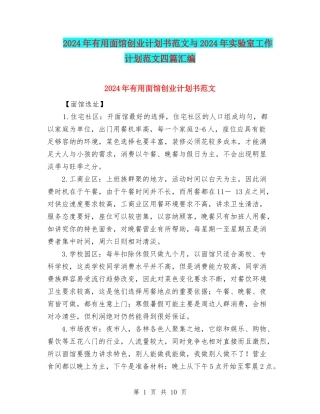 2024年实用面馆创业计划书范文与2024年实验室工作计划范文四篇汇编