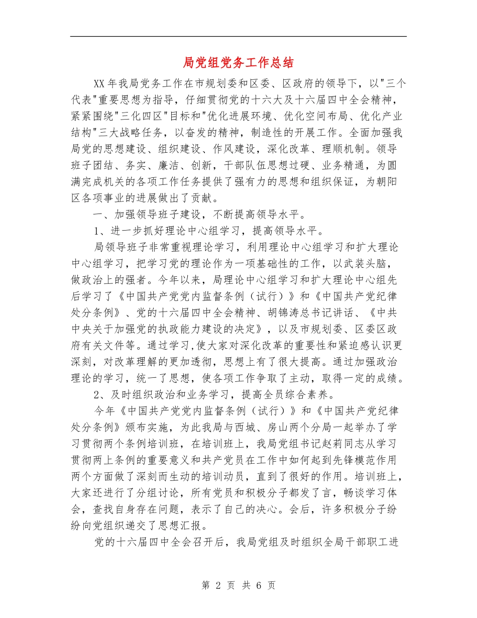 局党组党务工作总结_第2页