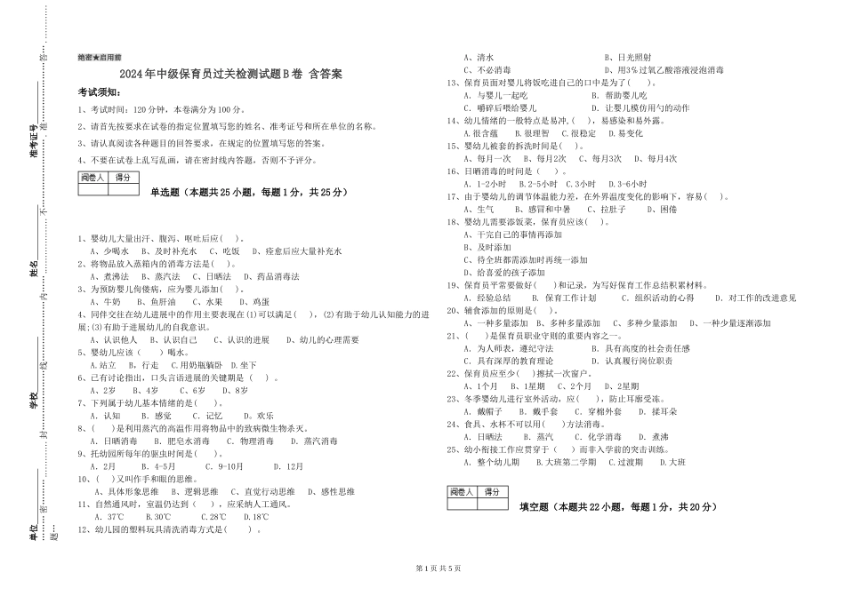 2024年中级保育员过关检测试题B卷-含答案_第1页