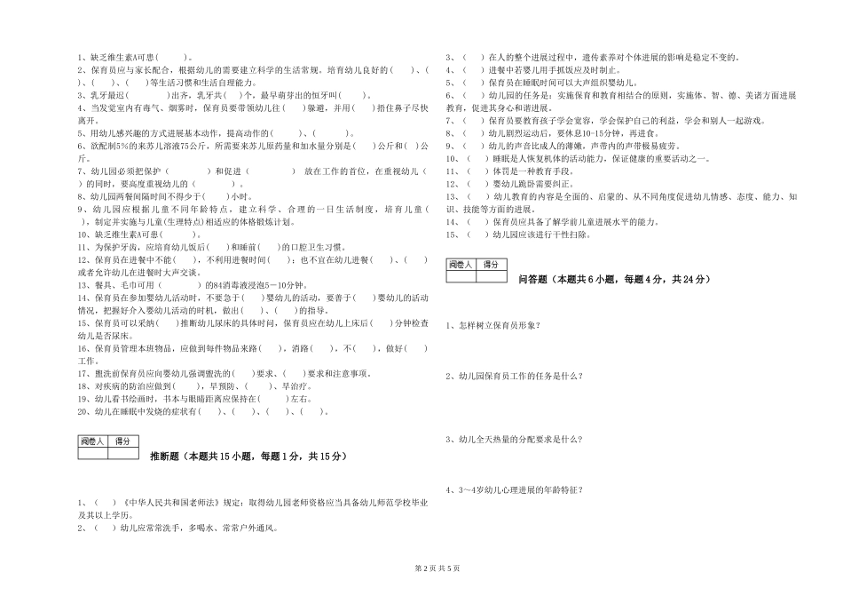 2024年中级保育员过关检测试题B卷-含答案_第2页