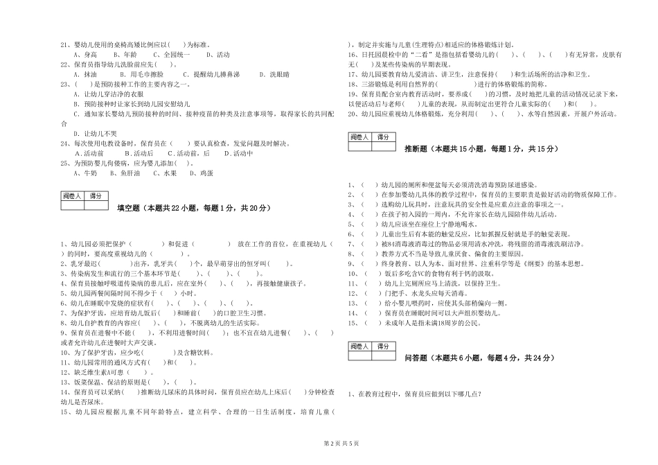 2024年二级(技师)保育员考前检测试卷D卷-附解析_第2页