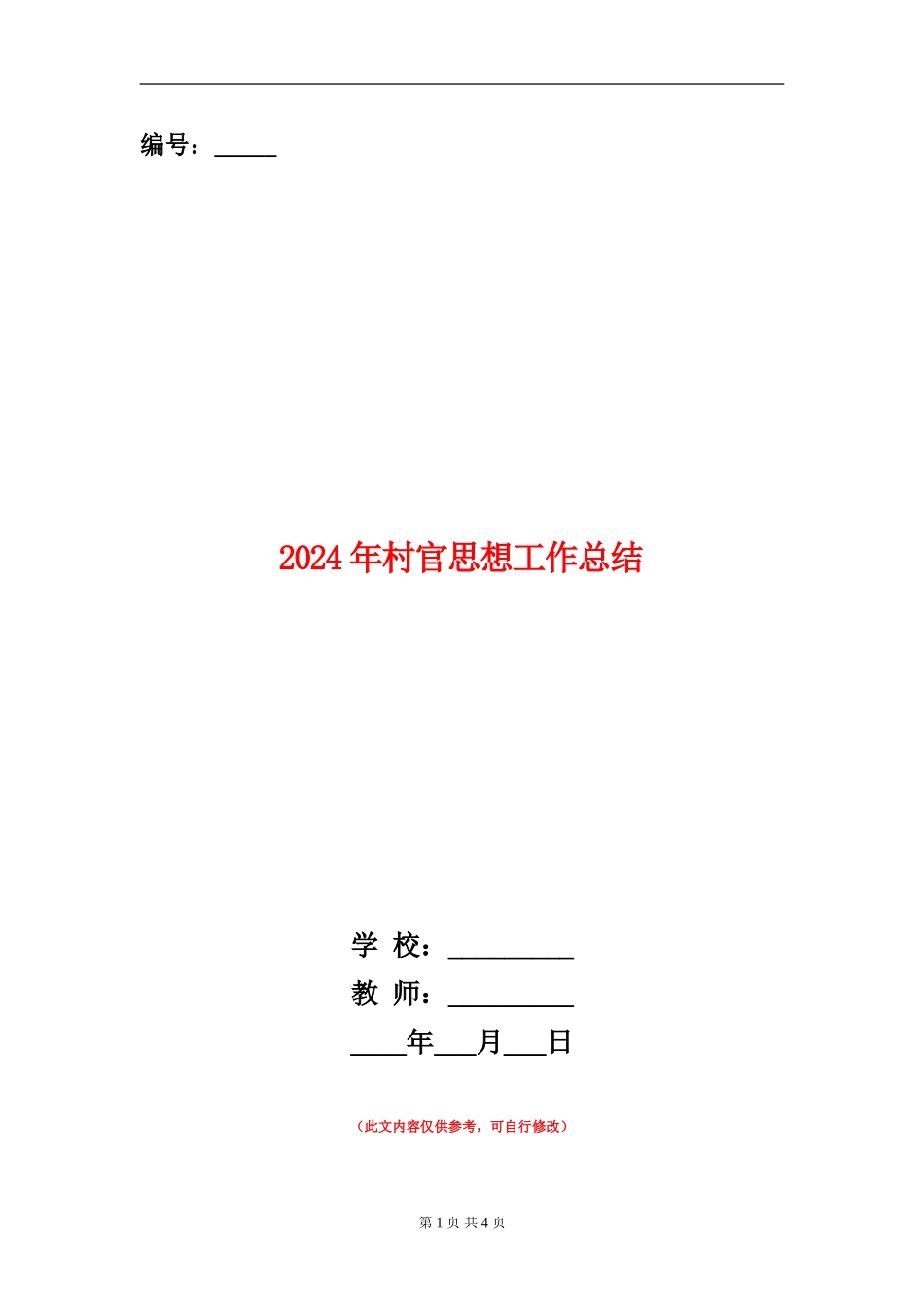 2024年村官思想工作总结_第1页