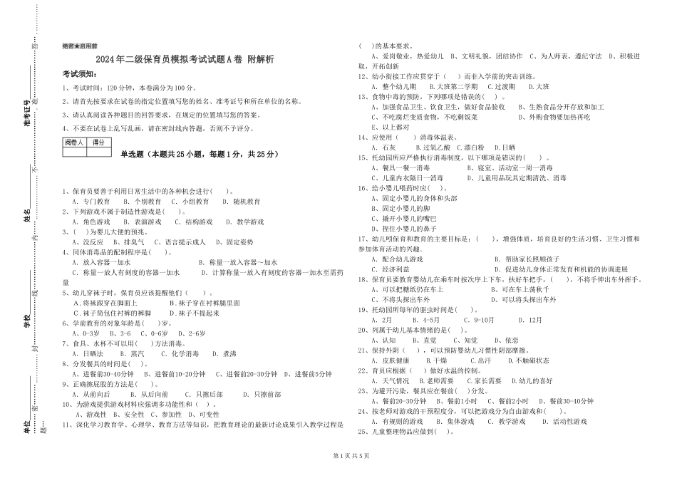 2024年二级保育员模拟考试试题A卷-附解析_第1页