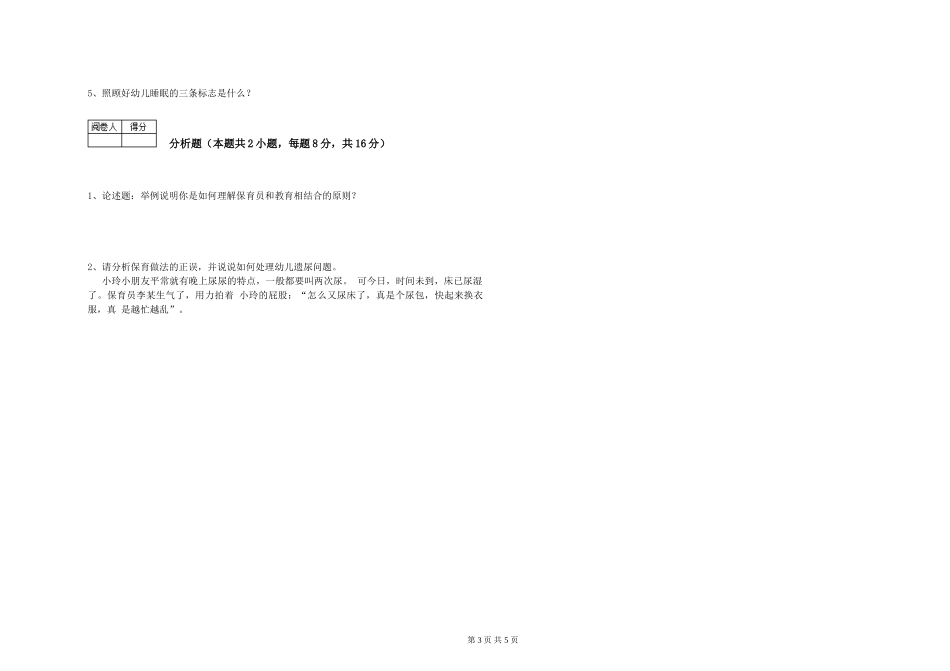 2024年二级保育员模拟考试试题A卷-附解析_第3页