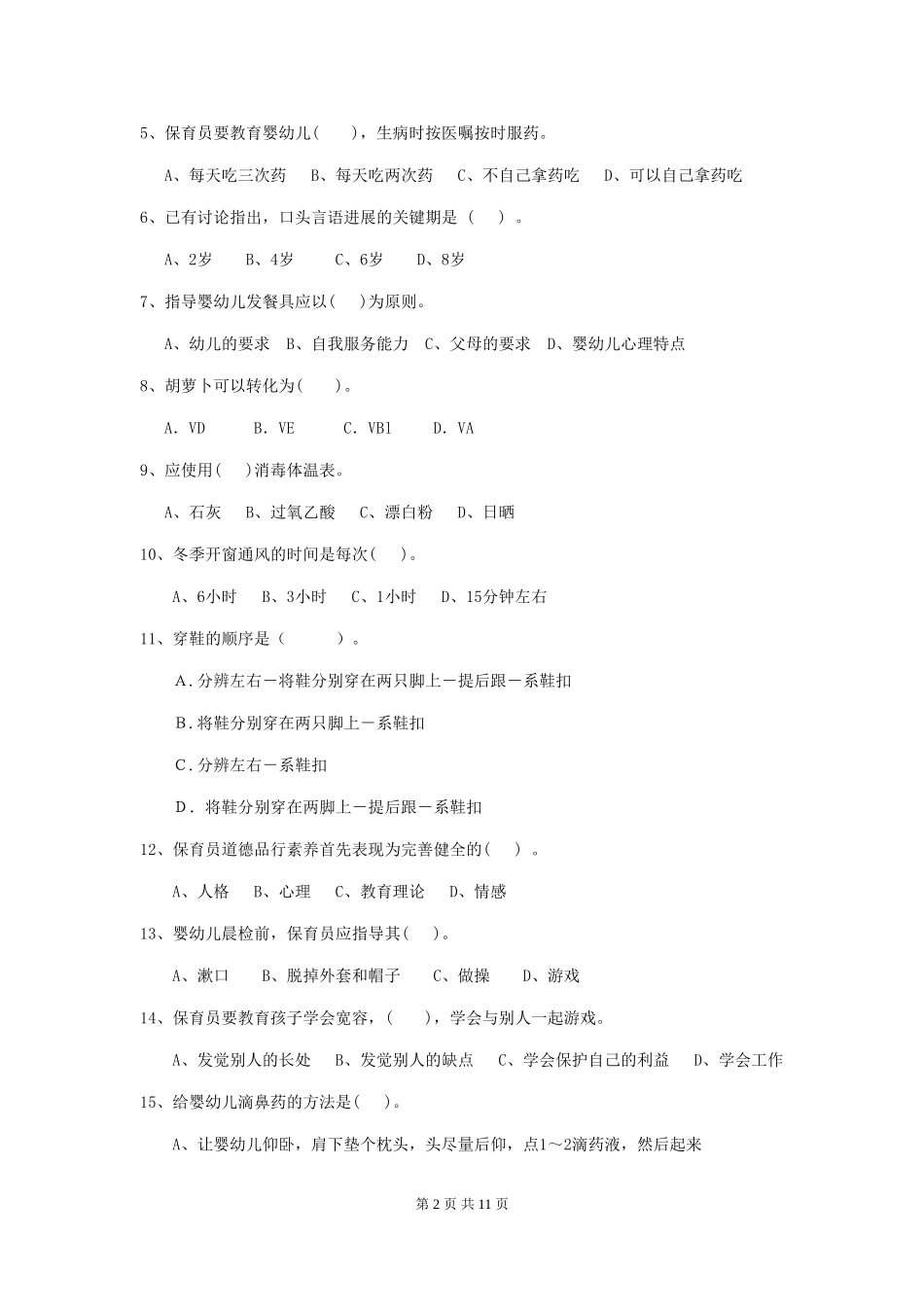 2024年幼儿园保育员三级业务水平考试试题试题及解析_第2页