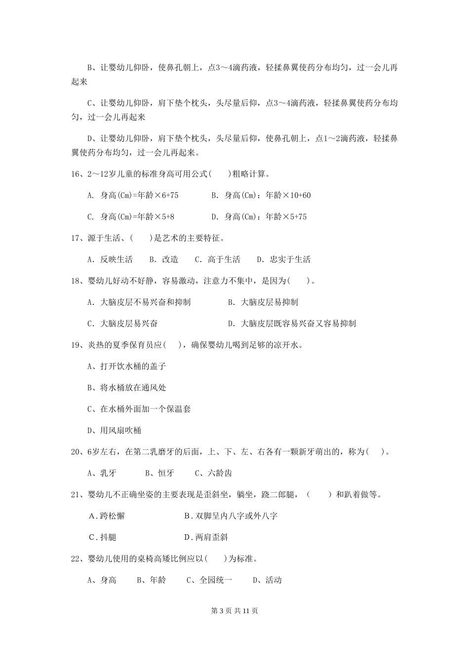 2024年幼儿园保育员三级业务水平考试试题试题及解析_第3页