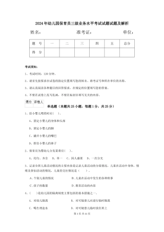 2024年幼儿园保育员三级业务水平考试试题试题及解析