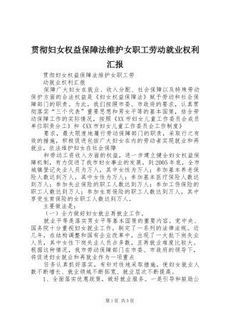 贯彻妇女权益保障法维护女职工劳动就业权利汇报