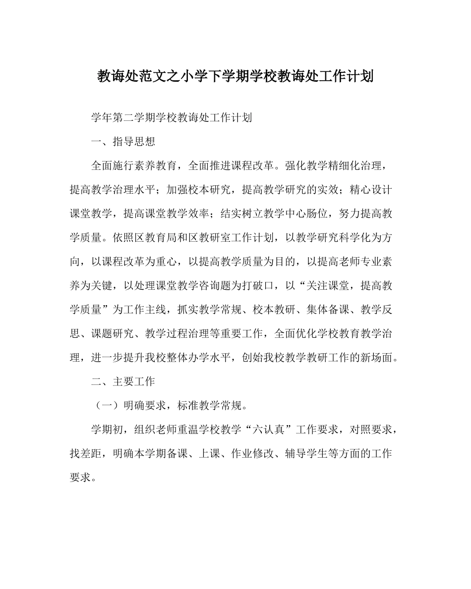 教导处范文小学下学期学校教导处工作计划_第1页