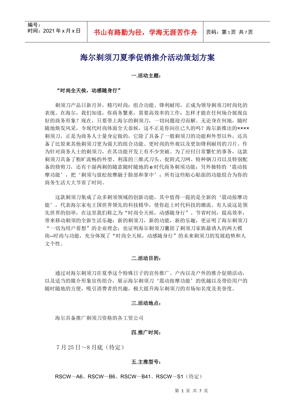 家电策划海尔剃须刀夏季促销推介活动策划方案_第1页