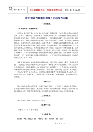 家电策划海尔剃须刀夏季促销推介活动策划方案