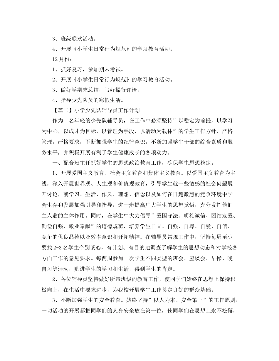 小学少先队辅导员工作计划【三篇】 _第3页