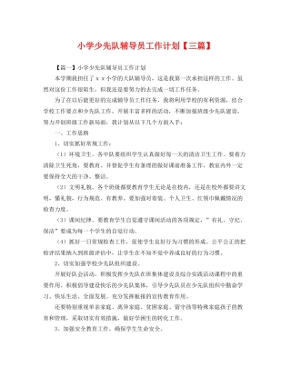 小学少先队辅导员工作计划【三篇】 