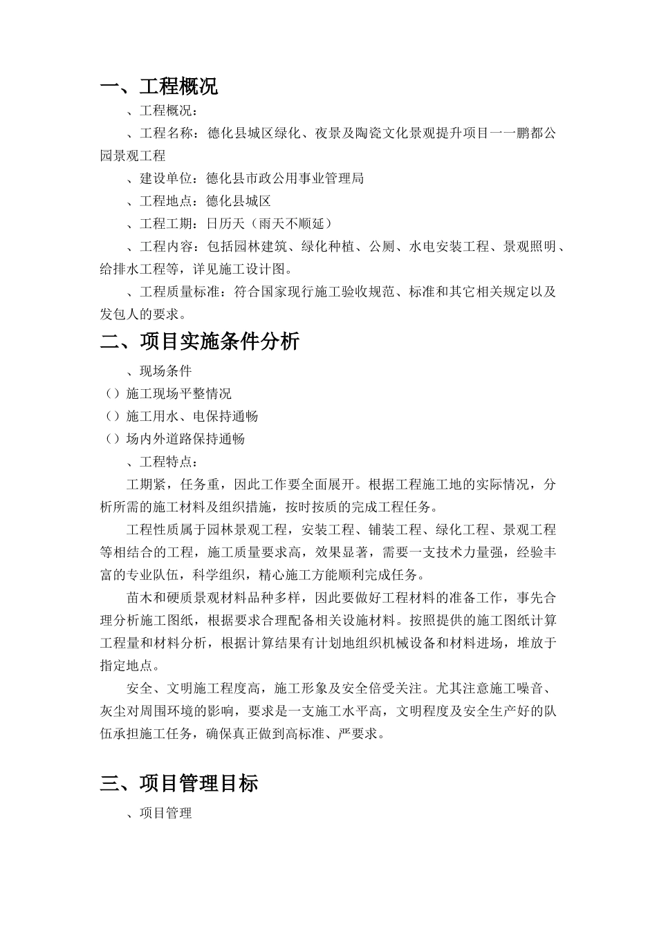 园林公园景观施工组织设计_第3页