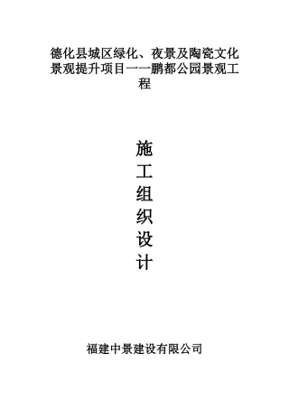 园林公园景观施工组织设计