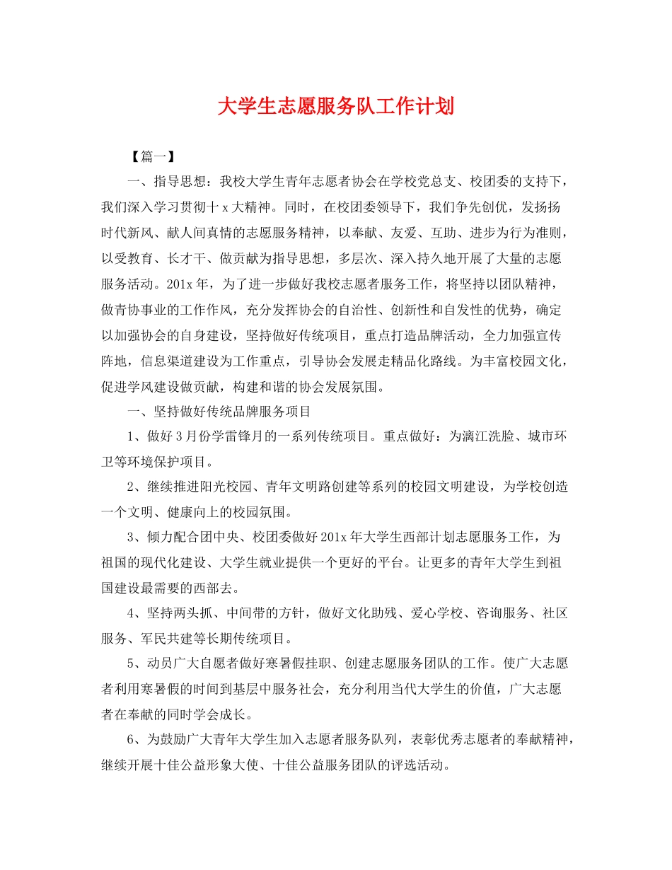 大学生志愿服务队工作计划 _第1页