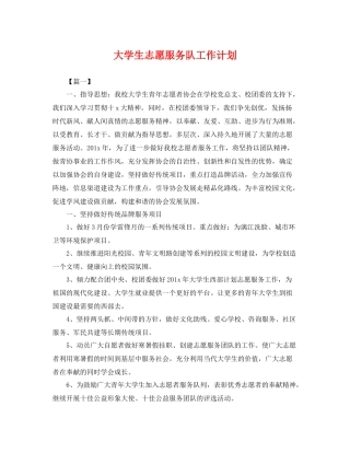 大学生志愿服务队工作计划 