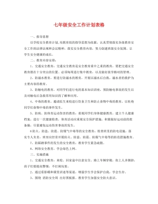 七2020年级安全工作计划表格 