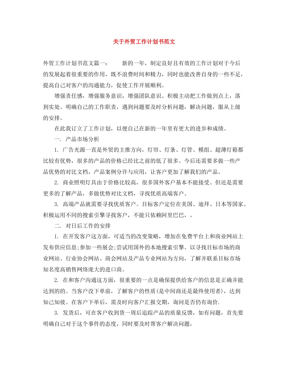 关于外贸工作计划书范文 _第1页