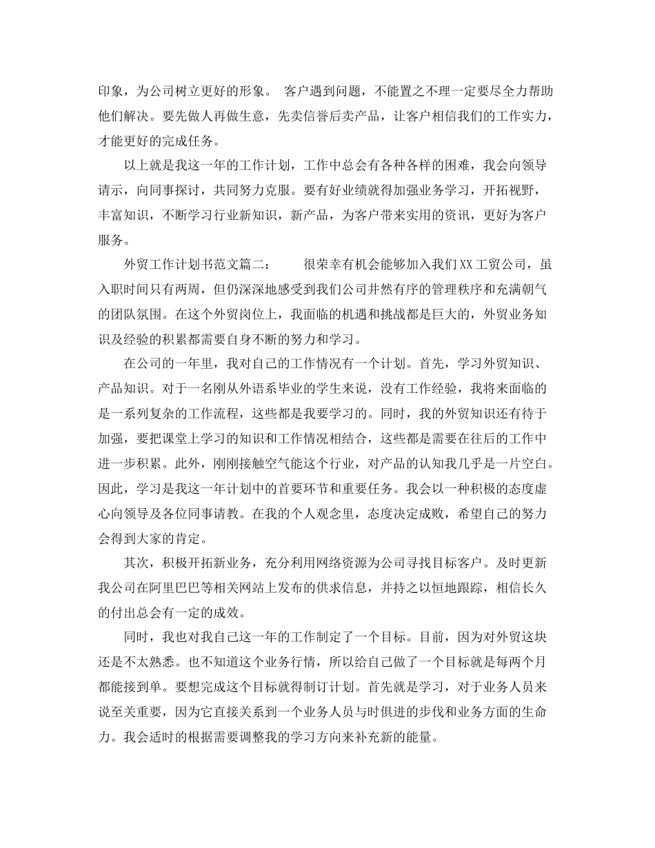 关于外贸工作计划书范文 _第3页