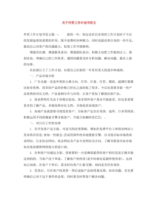 关于外贸工作计划书范文 