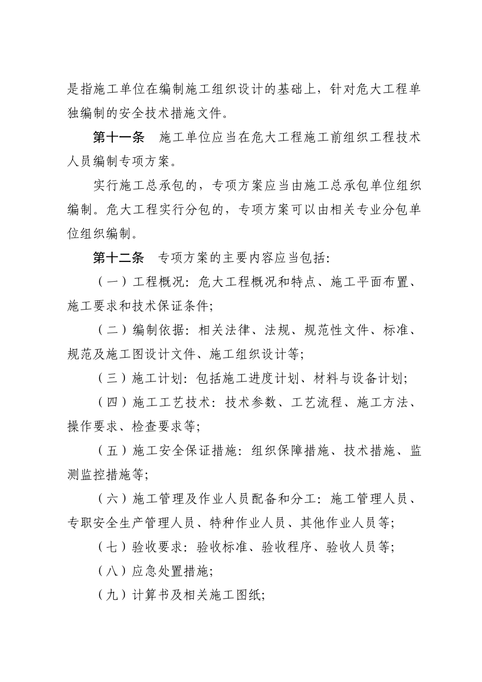 四川省危险性较大的分部分项工程安全管理规定实施细则(2019.03.01)_第3页