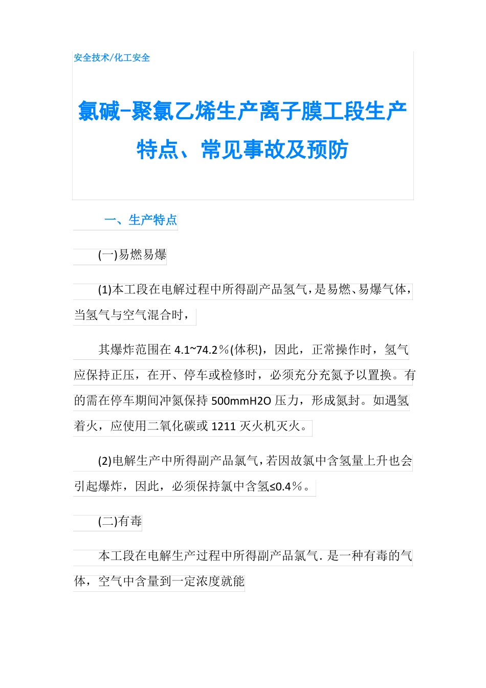 氯碱-聚氯乙烯生产离子膜工段生产特点常见事故及预防_第1页