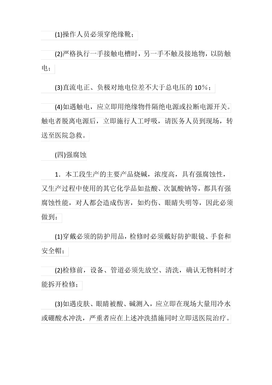 氯碱-聚氯乙烯生产离子膜工段生产特点常见事故及预防_第3页