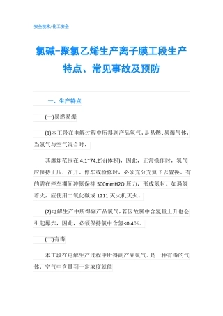 氯碱-聚氯乙烯生产离子膜工段生产特点常见事故及预防