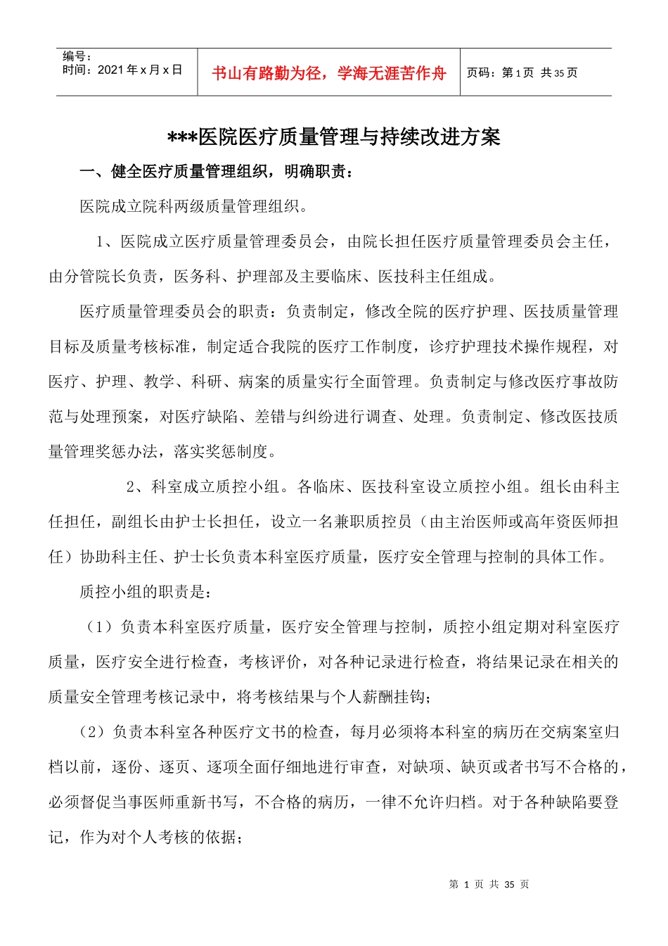 医院质量管理与持续改进方案_第1页