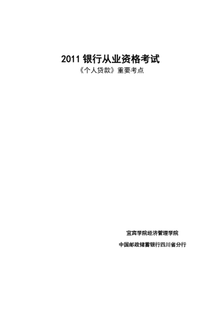 银行从业资格考试个人贷款重要考点