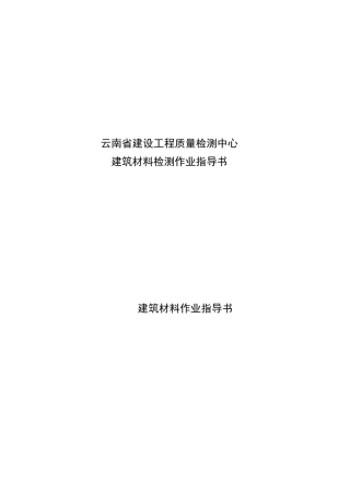 建筑材料检测作业指导书样本