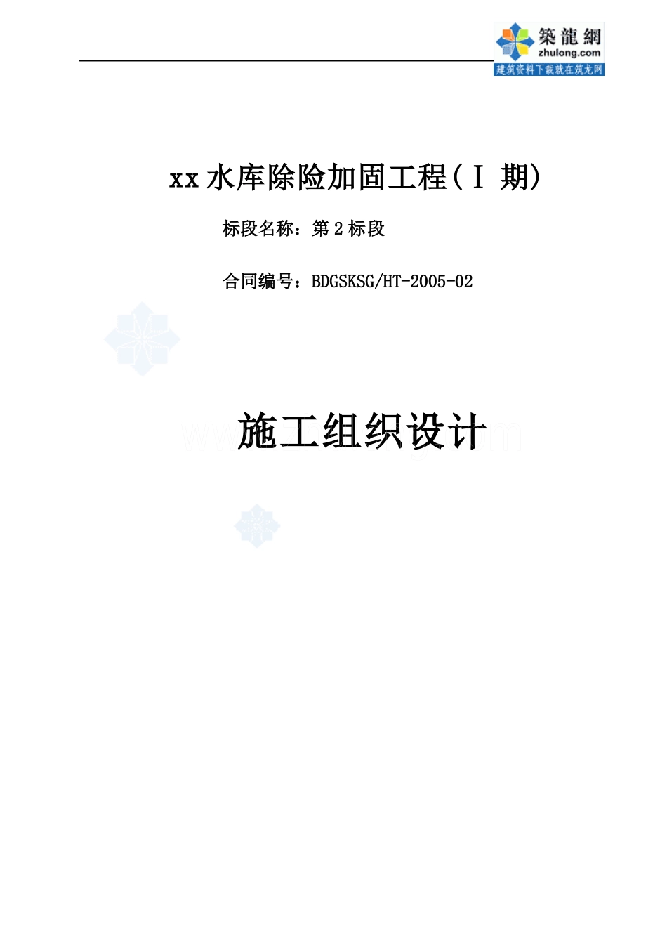 天津市某水库除险加固工程(ⅰ期)施工组织设计_secret_第1页