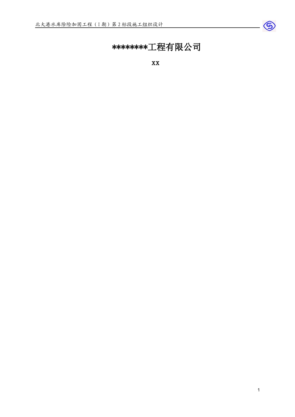 天津市某水库除险加固工程(ⅰ期)施工组织设计_secret_第2页