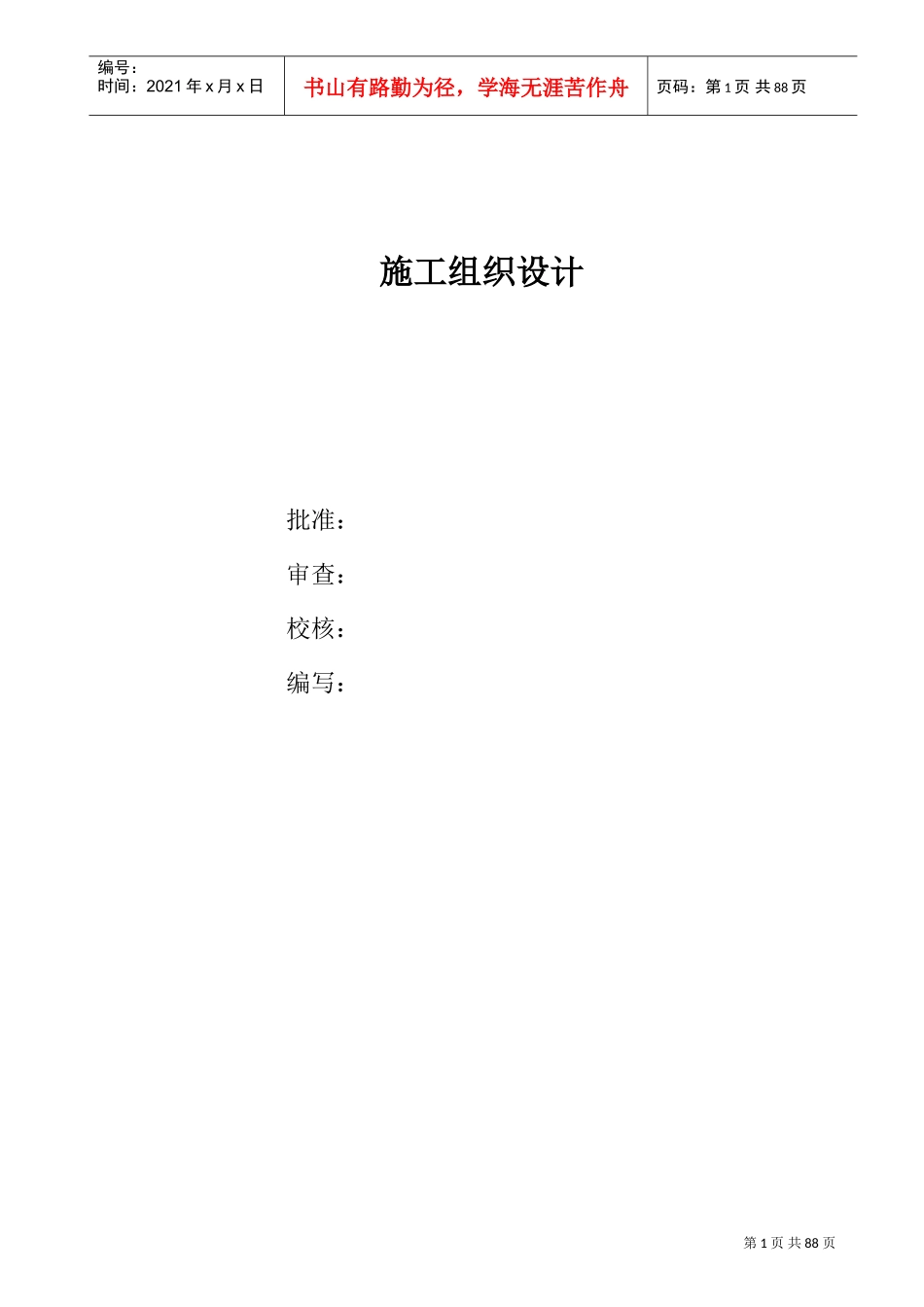 工程110kv变电站施工组织设计方案图(DOC84页)_第1页