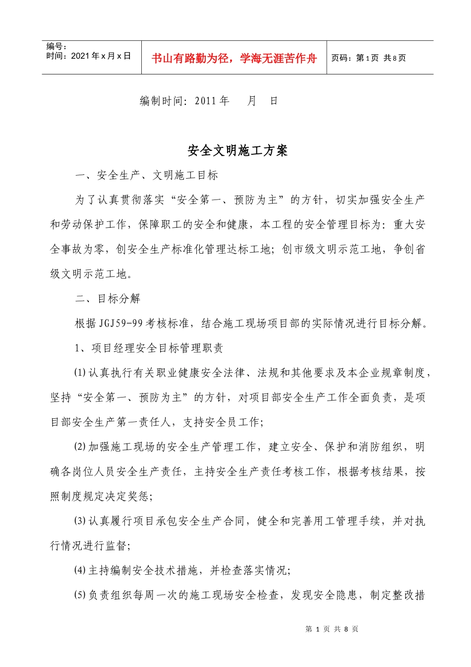 安全文明施工方案(施工单位)1_第2页
