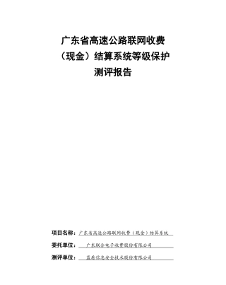 广东联合电子收费股份有限公司(现金)结算系统等级保护