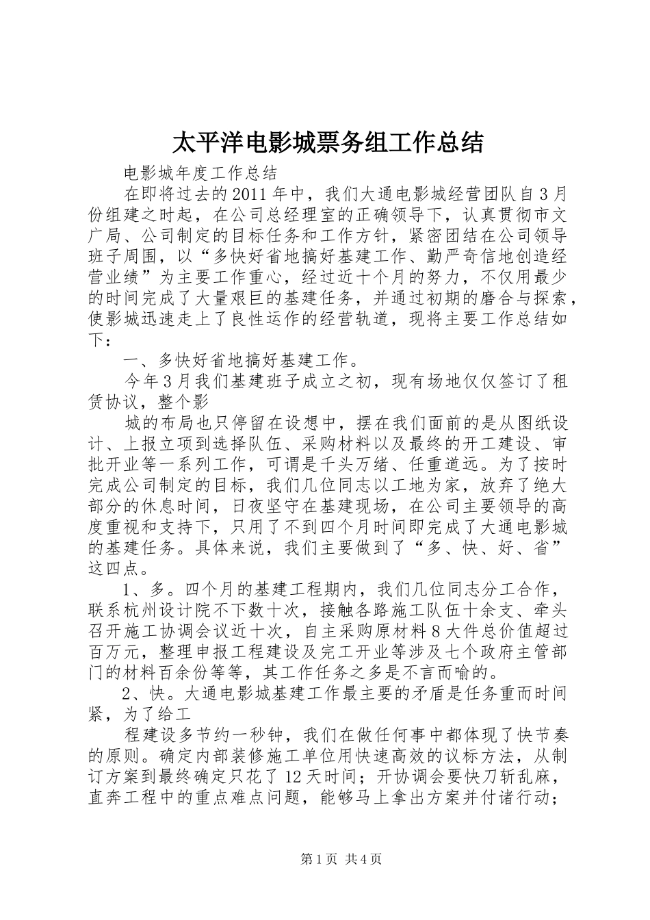 太平洋电影城票务组工作总结_第1页