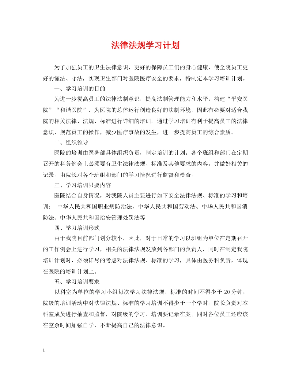法律法规学习计划 _第1页