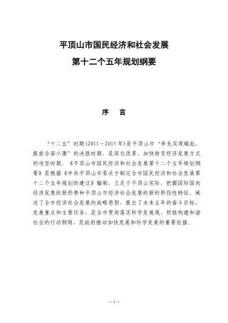平顶山市国民经济和社会发展第十二个五年规划纲要