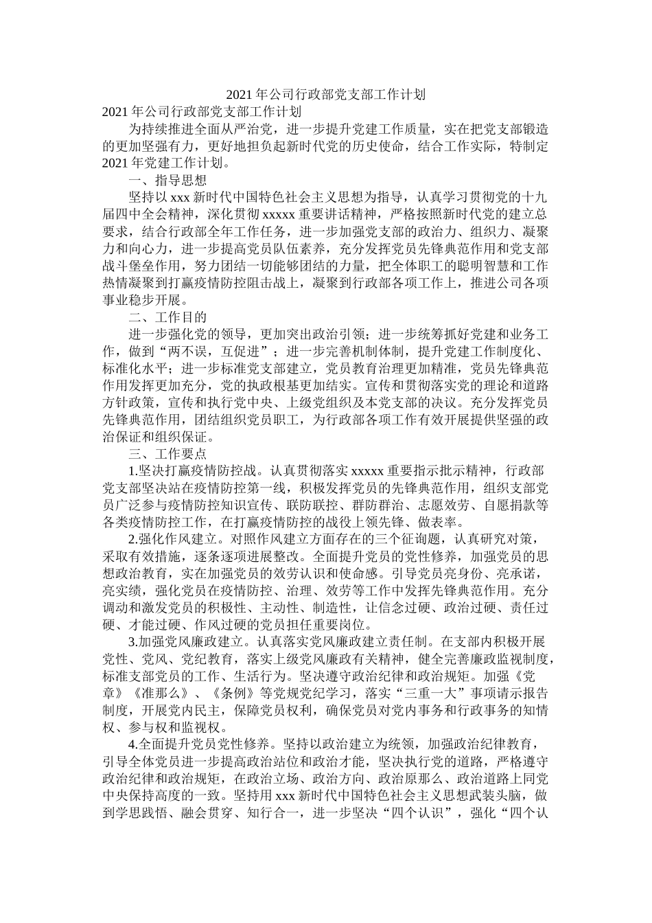 公司行政部党支部工作计划_第1页