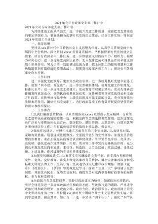公司行政部党支部工作计划